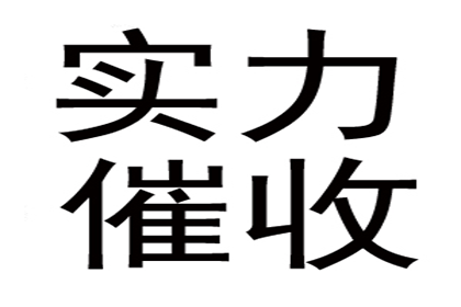 帮助广告公司全额讨回90万广告发布费